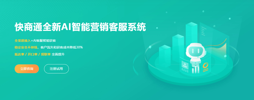 快商通智能营销客服系统
