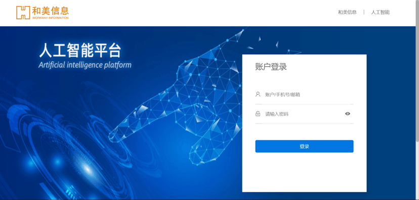 和美信息-人工智能