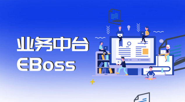 远丰业务中台EBOSS