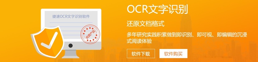 捷速OCR文字识别软件