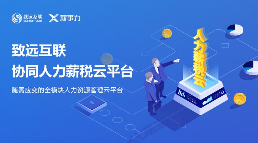 致远互联协同人力薪税云平台