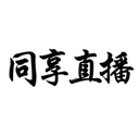 同享直播