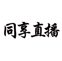 同享直播