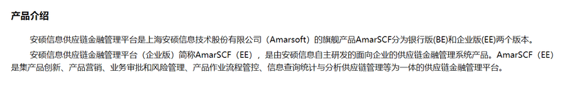 安硕信息-AmarSCF(EE)供应链金融管理系统（企业版）