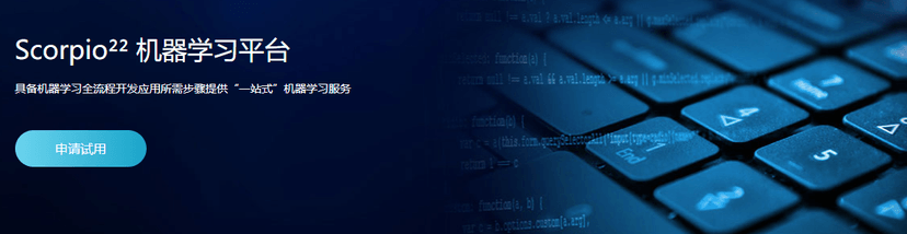 竹间智能-Scorpio²² 机器学习平台