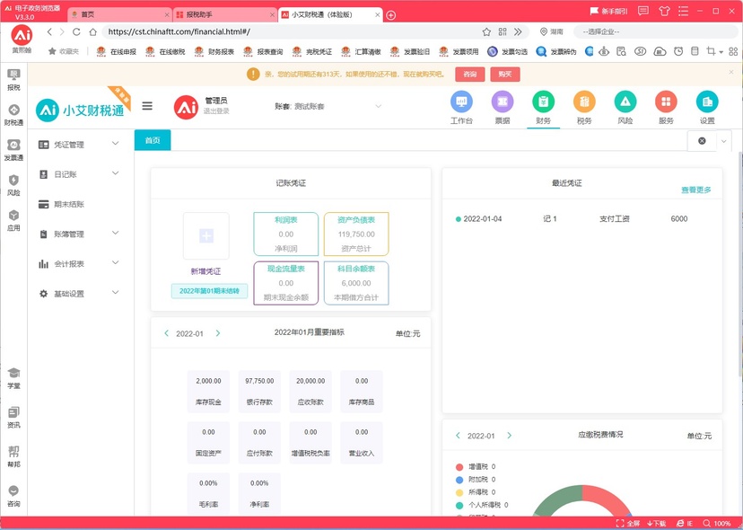 小艾财税智能办公平台