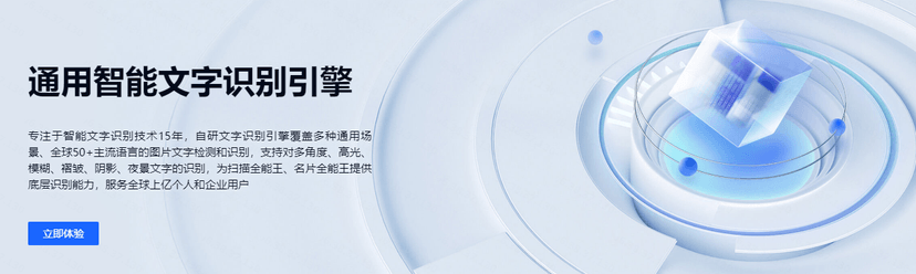合合信息-通用智能文字识别引擎