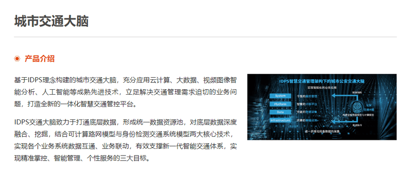 佳都科技-智慧城市交通