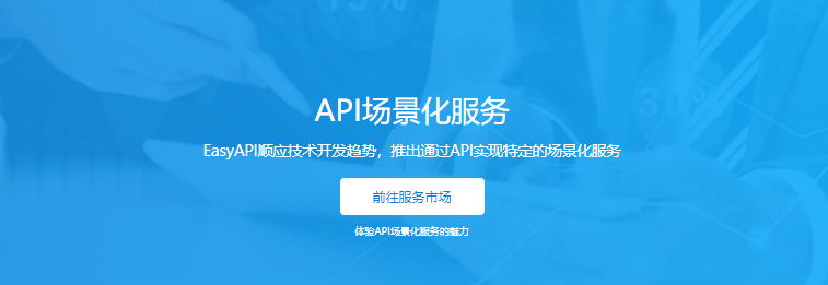 EasyAPI场景化服务