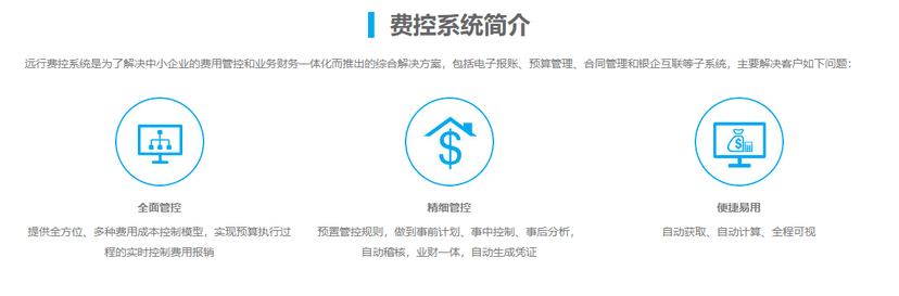 远行财务云-费控系统