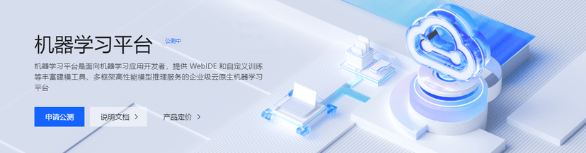 火山引擎·机器学习平台