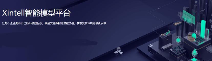 顶象-Xintell智能模型平台