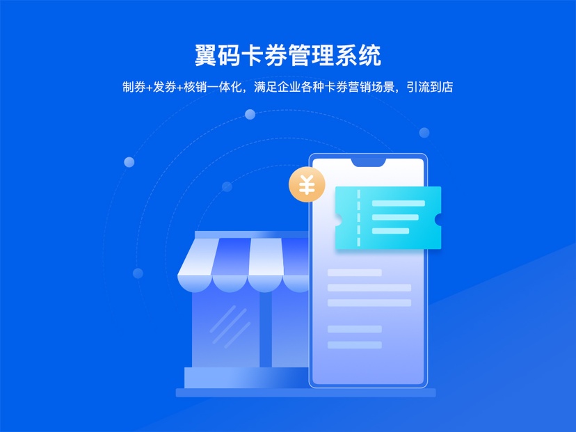 翼码卡券