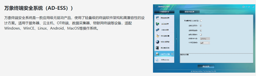 安帝科技-万象终端安全系统