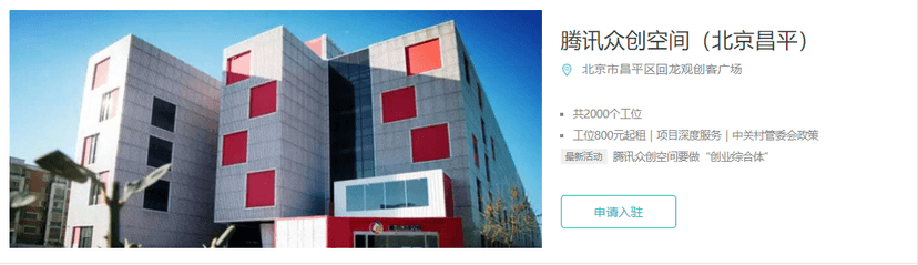 腾讯众创空间