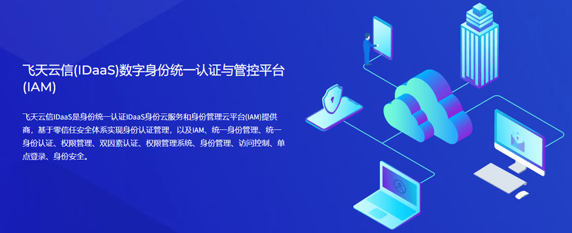 飞天云信(IDaaS)数字身份统一认证与管控平台(IAM)