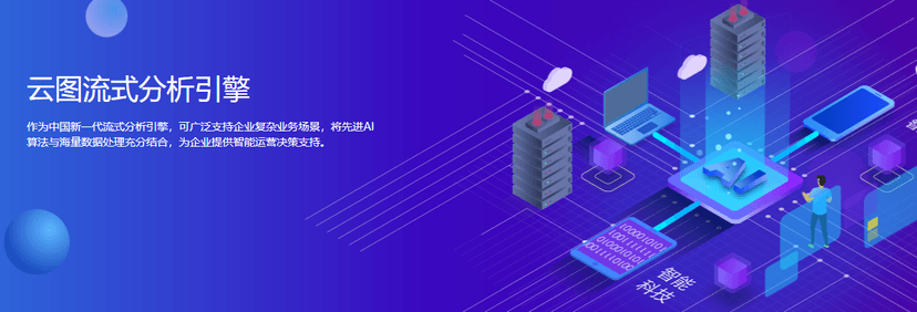 人人云图流式分析引擎
