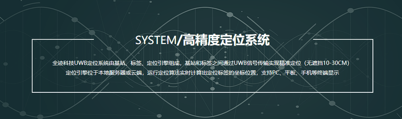 全迹科技-UWB定位系统