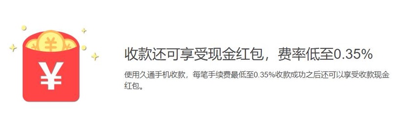 久通-手机收款