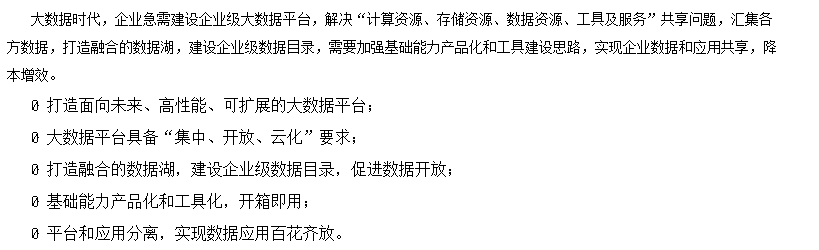 天源迪科-大数据平台