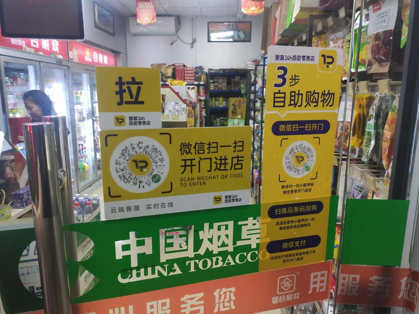 图普科技-无人零售