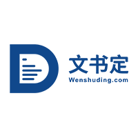 泛微·文书定