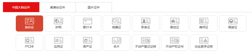 中安未来-个人证件识别