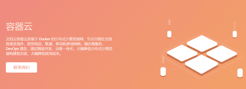 又拍云-容器云