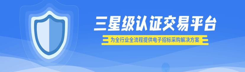中财惠瑞-全流程电子招标交易平台