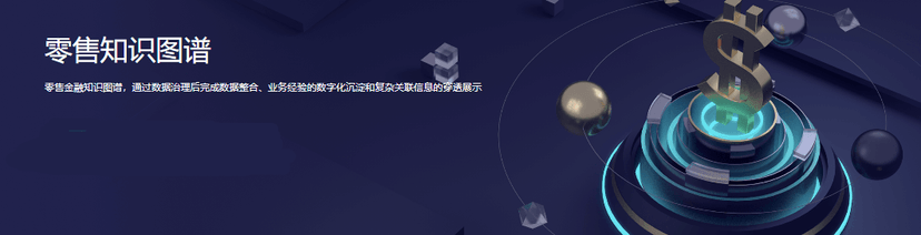 顶象-零售知识图谱