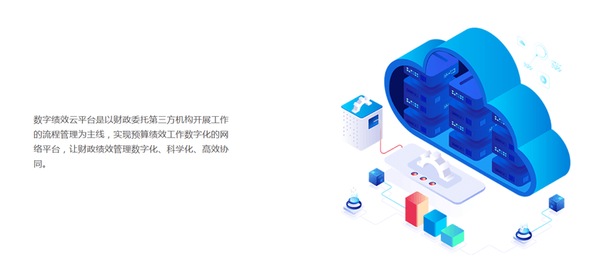 博思软件-数字绩效云平台
