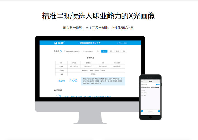 面试吧人才测评系统