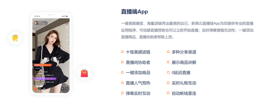 新商云-直播电商商城系统