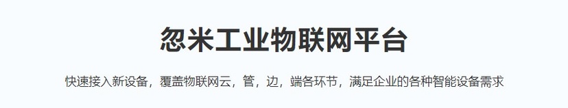 忽米工业物联网平台
