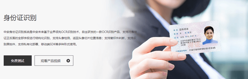 中安未来-个人证件识别