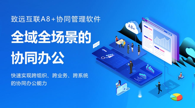 A8+协同管理平台