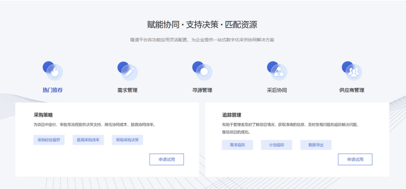 隆道－数字化采购和供应链管理平台