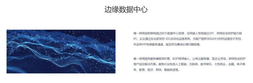 唯一网络-边缘数据中心