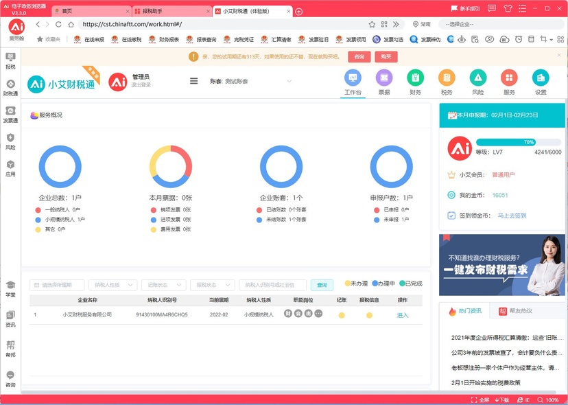 小艾财税智能办公平台