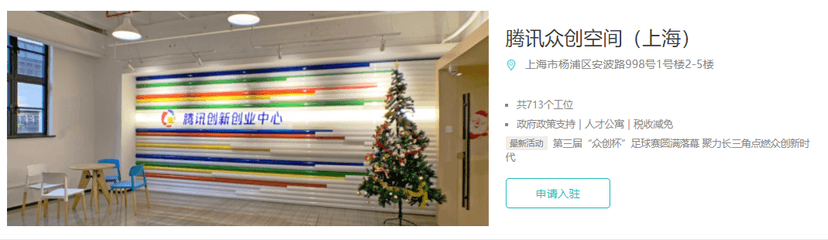 腾讯众创空间