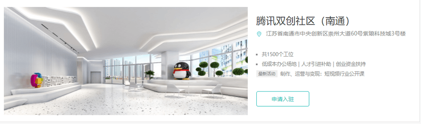 腾讯众创空间