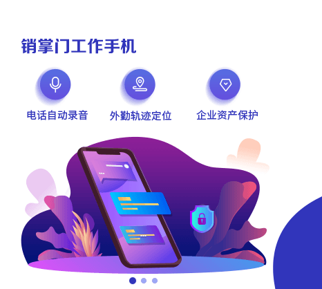 销掌门工作手机/scrm