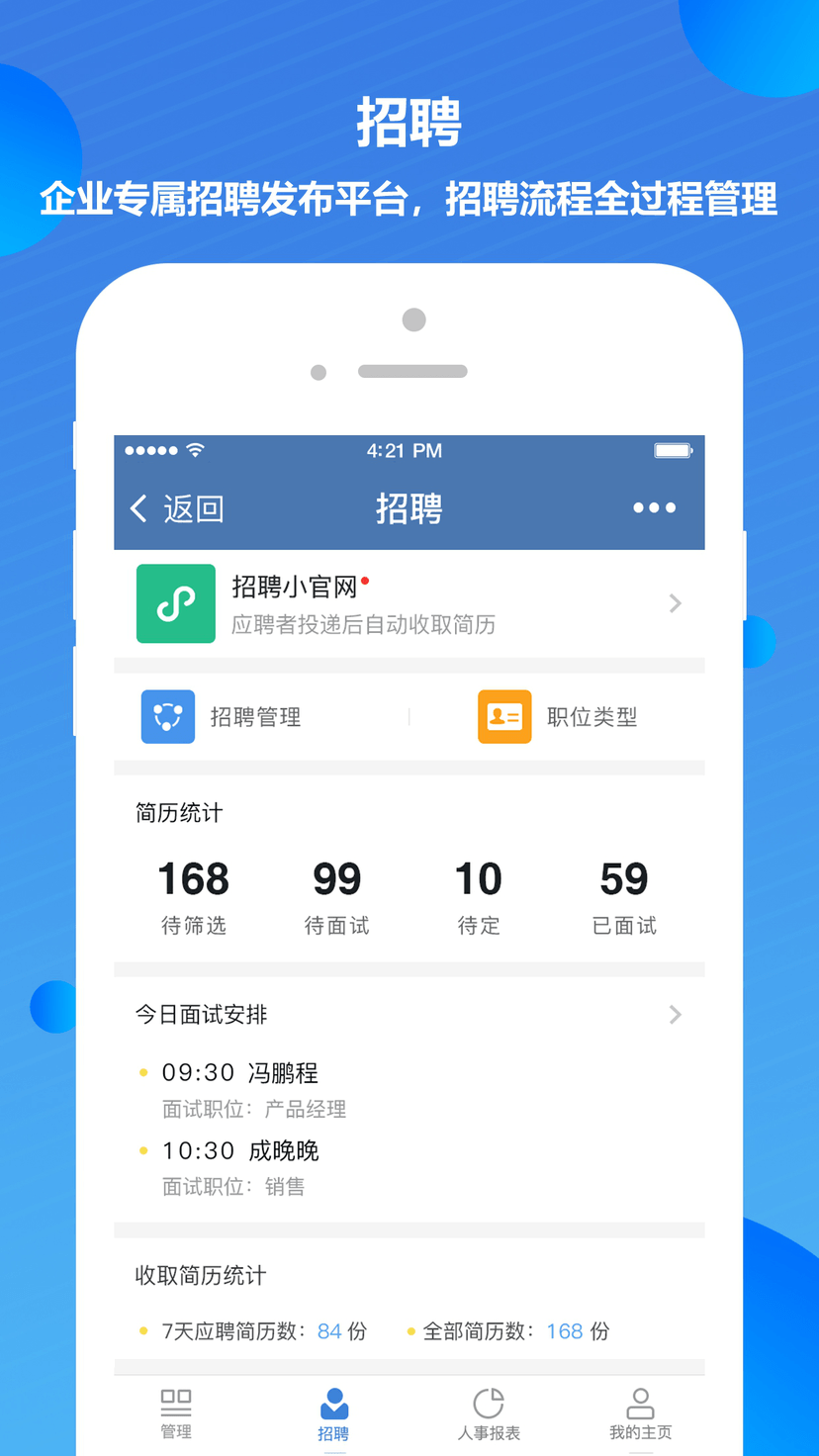 慧人力智能人事
